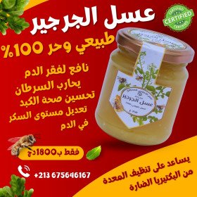 عسل الجرجير 