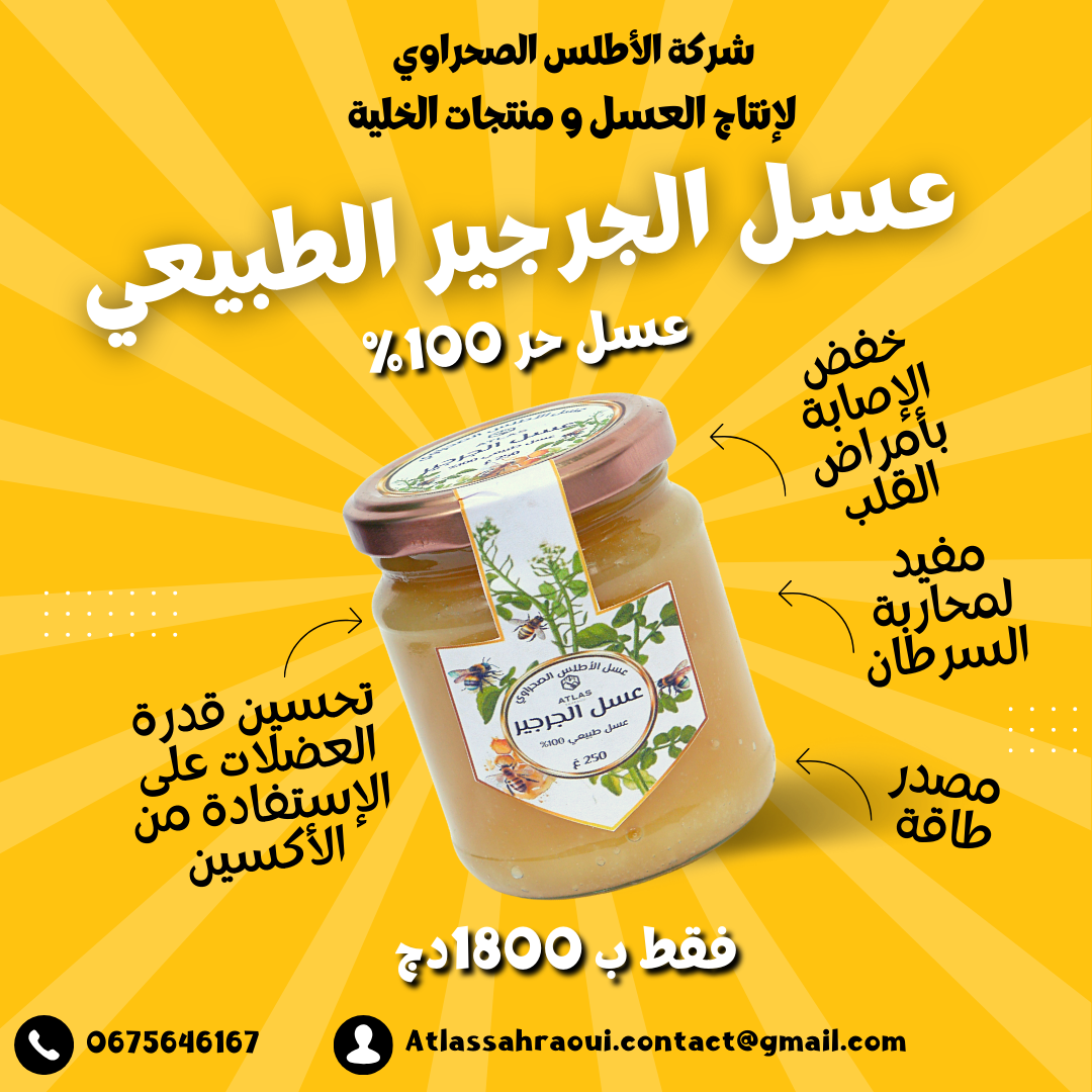 عسل الجرجير 