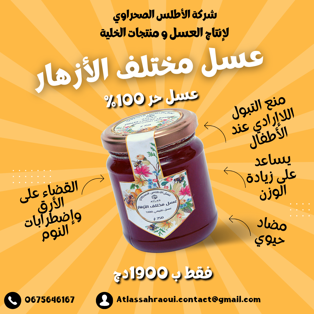 عسل مختلف الأزهار 