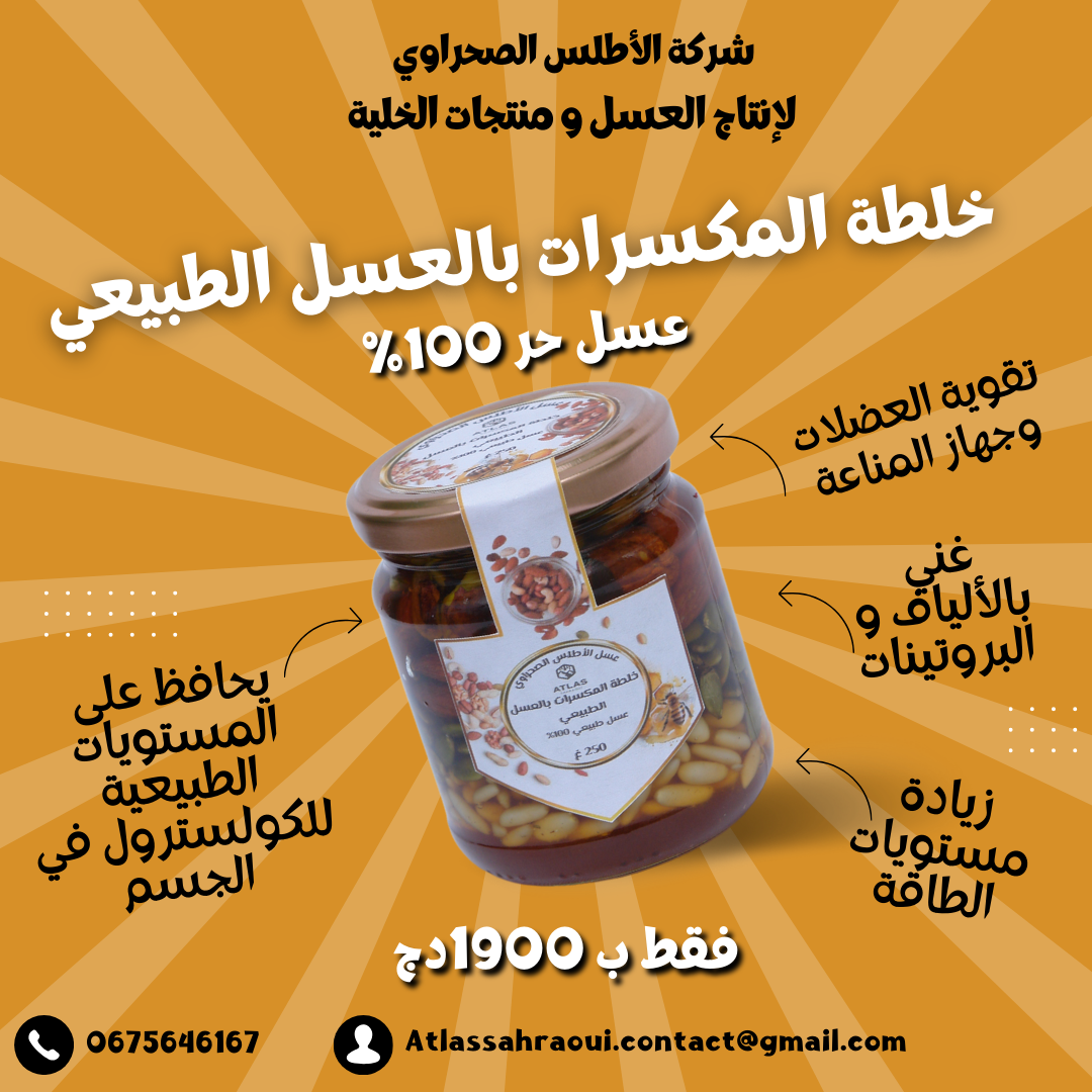 خلطة المكسرات بالعسل الطبيعي 
